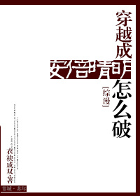 小说：穿越成安倍晴明怎么破[综漫]，作者：衣袂成双