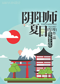 小说：阴阳师夏目[综漫]，作者：郑家北鼻