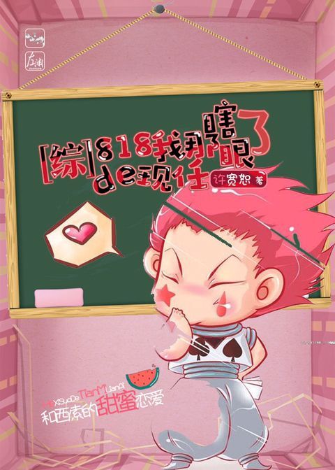 小说：[综]818我那瞎了眼的现任，作者：许宽恕