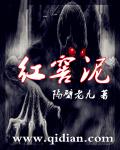 小说：红窖泥，作者：隔壁老九