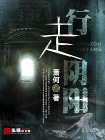 小说：行走阴阳，作者：萧何