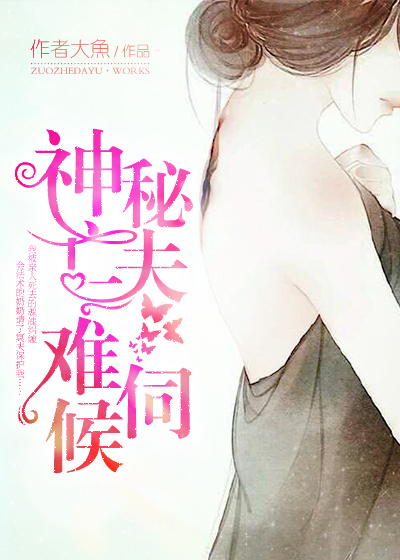 小说：神秘亡夫难伺候，作者：作者大魚