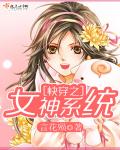 小说：快穿之系统女神，作者：言花殒