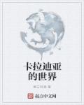 小说：卡拉迪亚的世界，作者：德吉科德