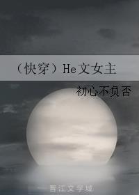 小说：（快穿）He文女主，作者：初心不负否