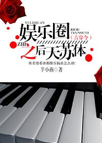(古穿今)娱乐圈之后天苏体