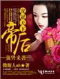 小说：宠冠天下，帝后强势来袭，作者：微斯人mh