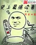小说：史上最强读者，作者：写出本色
