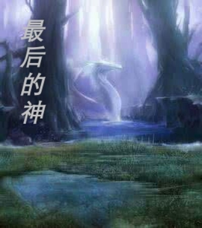 小说：最后的神，作者：公瑾阁