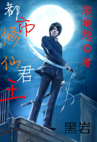 小说：都市修仙君王，作者：裘道煜