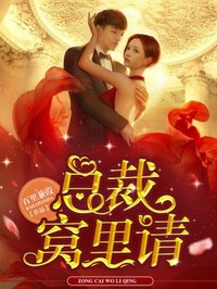 小说：总裁窝里请，作者：百里蒹葭
