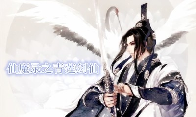 小说：仙魔录之青莲剑仙，作者：假酒仙