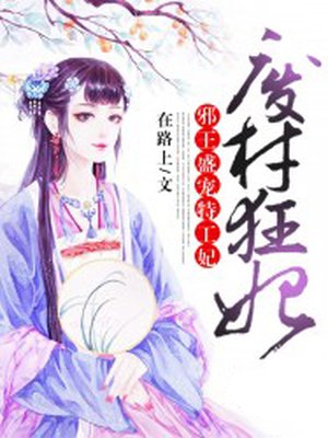 小说：废材狂妃：邪王盛宠特工妃，作者：在路上