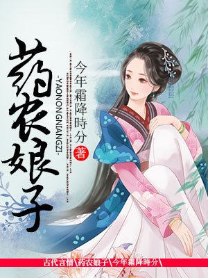 小说：药农娘子，作者：今年霜降時分