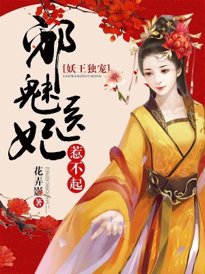 小说：妖王独宠：邪魅医妃惹不起，作者：花弄影