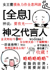 小说：神之代言人[全息]，作者：阿蕾蕾