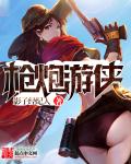 小说：枪炮游侠，作者：影子经纪人