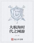 小说：大航海时代之网游，作者：北岳