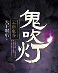 小说：鬼吹灯之云南虫谷，作者：天下霸唱