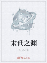 小说：末世之渊，作者：西门西北