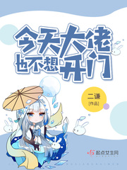 小说：今天大佬也不想开门，作者：二谦