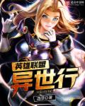 小说：英雄联盟异世行，作者：酒摆