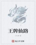 小说：王牌仙路，作者：江仙落