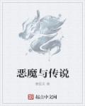 小说：恶魔与传说，作者：傻怪呆