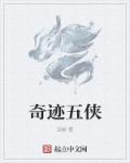 小说：奇迹五侠，作者：Q峻