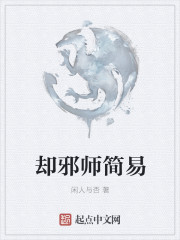 小说：却邪师简易，作者：闲人与否