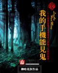 小说：我的手机能见鬼，作者：柳暗花溟