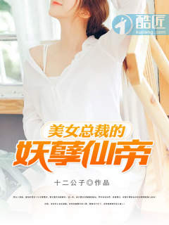 小说：美女总裁的妖孽仙帝，作者：十二公子