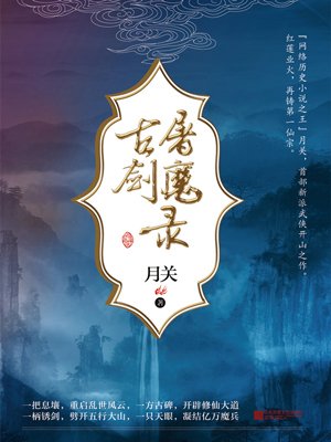 小说：古剑屠魔录，作者：月关