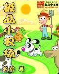 小说：极品小农场，作者：名窑