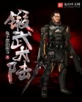 小说：锻武大陆，作者：兔子漂泊南方