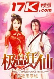 小说：极品狂仙，作者：夜雨寒城