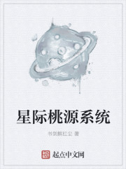 小说：星际桃源系统，作者：书剑解红尘