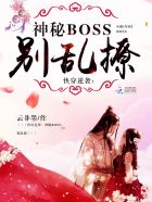 小说：快穿逆袭：神秘boss，别乱撩，作者：云非墨