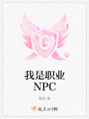 小说：我是职业NPC，作者：蜀椒