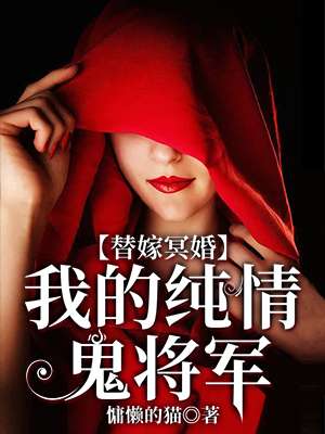 小说：替嫁冥婚，我的纯情鬼将军，作者：慵懒的猫