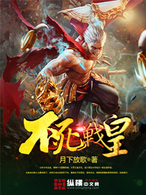 小说：不死战皇，作者：月下放歌
