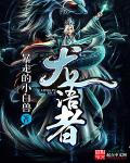 小说：龙语者，作者：暴走的小白兽