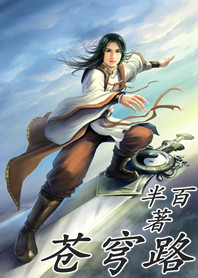 小说：苍穹路，作者：半百