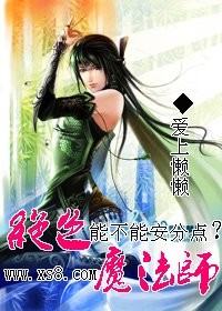 小说：绝色魔法师，能不能安分点？，作者：爱上懒懒