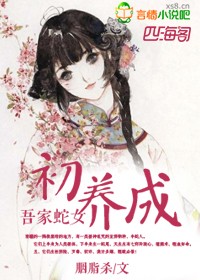 小说：吾家蛇女初养成，作者：胭脂杀