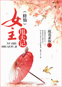 小说：（修仙）女主甩夫记，作者：疏花素颜