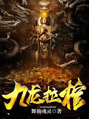 小说：九龙拉棺，作者：舞独魂灵