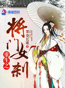 小说：重生之将门女刹，作者：墨染长歌