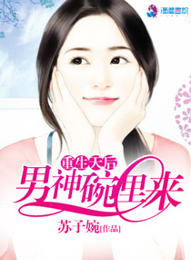 小说：重生天后之男神碗里来，作者：苏子婉