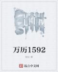 小说：万历1592，作者：御炎